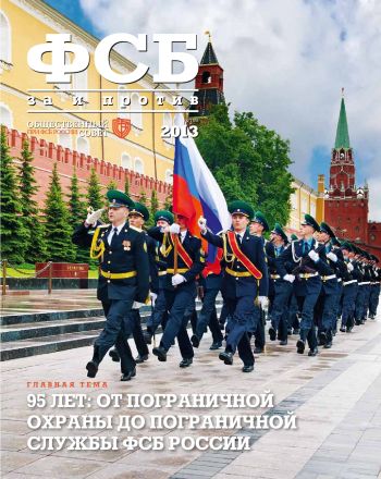 ФСБ: За и Против, №3 (25) за 2013 г.