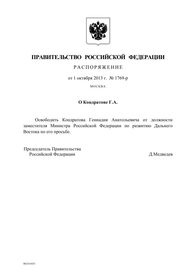 Распоряжение от 1 октября 2013 года № 1769-р «О Кондратове Г.А.»