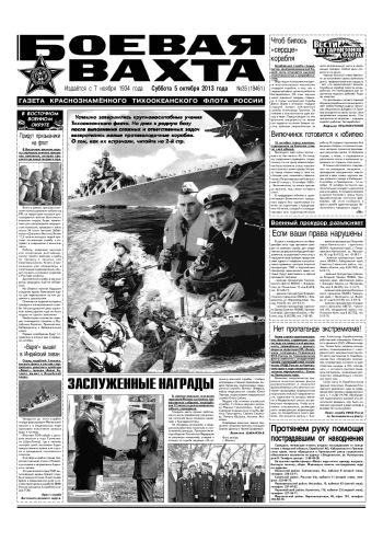 05.10.13. «Боевая вахта», газета Краснознаменного Тихоокеанского флота