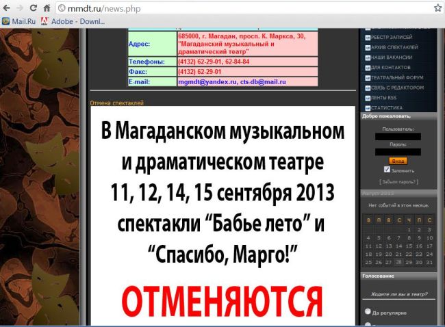 Скриншот от 26.08.2013 г. с официального сайта Магаданского музыкального и драматического театра (http://mmdt.ru/news.php)