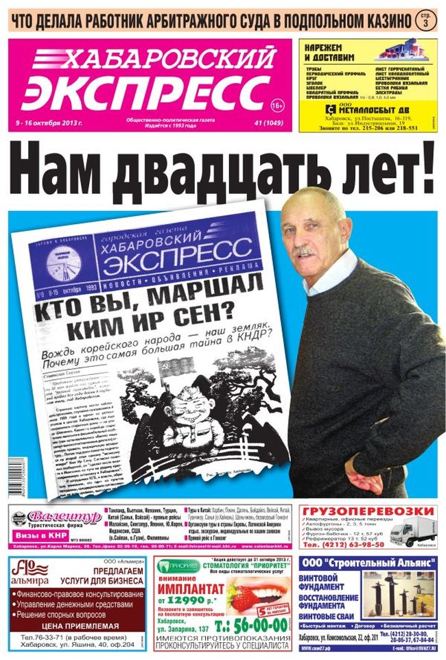 «Хабаровский Экспресс», №41 (1049), 09.10.2013 г. (нажмите, чтобы увеличить)