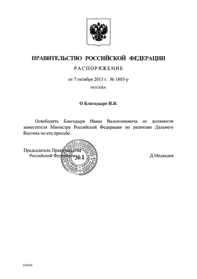 Распоряжение «О Благодыре И.В.», №1803-р, 07.10.2013 г.