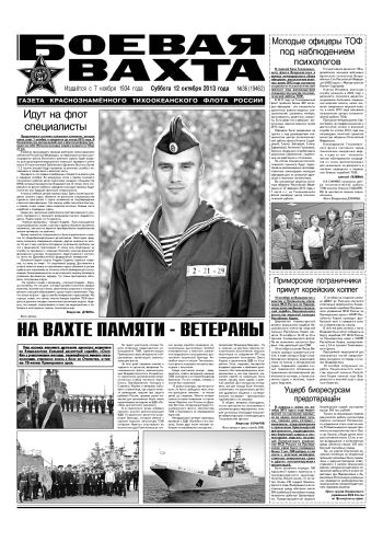 12.10.13. «Боевая вахта», газета Краснознаменного Тихоокеанского флота