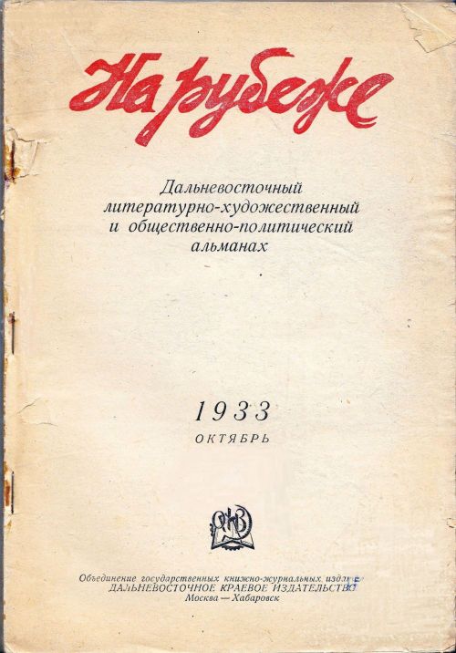 На рубеже: Дальневосточный литературно-художественный и общественно-политический альманах. Октябрь, 1933 г. №1. - М.; - Хабаровск: ОГИЗ-Дальгиз, 1933. - 114 с.