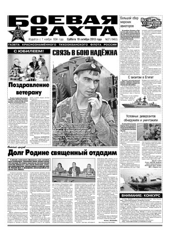 19.10.13. «Боевая вахта», газета Краснознаменного Тихоокеанского флота