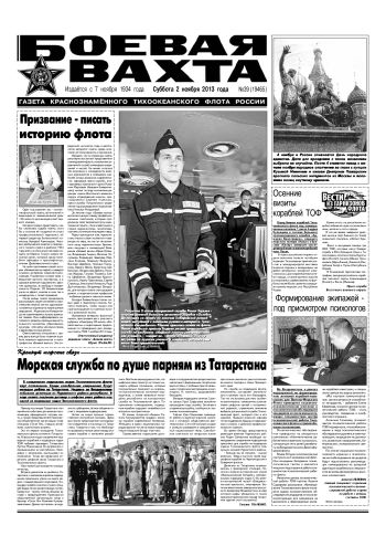 02.11.13. «Боевая вахта», газета Краснознаменного Тихоокеанского флота