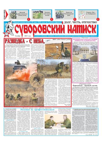09.11.13. «Суворовский натиск», газета Восточного (Дальневосточного) военного округа