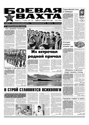 09.11.13. «Боевая вахта», газета Краснознаменного Тихоокеанского флота
