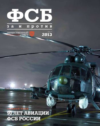 ФСБ: За и Против, №4 (26) за 2013 г.