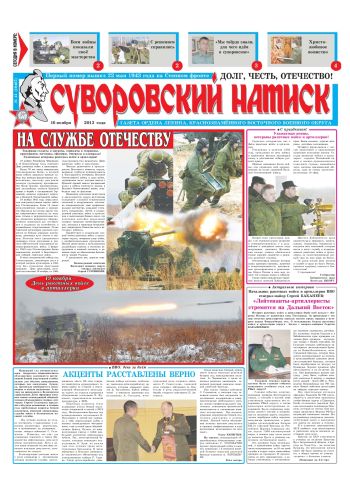 16.11.13. «Суворовский натиск», газета Восточного (Дальневосточного) военного округа