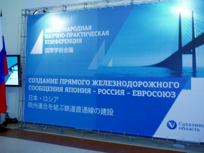 Конференция Создание прямого железнодорожного сообщения Япония - Россия - Евросоюз»