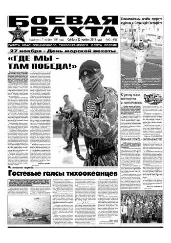 23.11.13. «Боевая вахта», газета Краснознаменного Тихоокеанского флота
