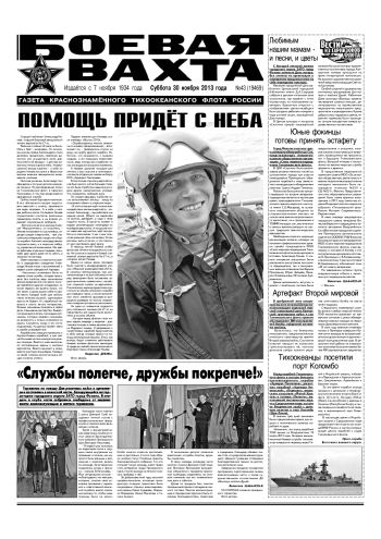 30.11.13. «Боевая вахта», газета Краснознаменного Тихоокеанского флота