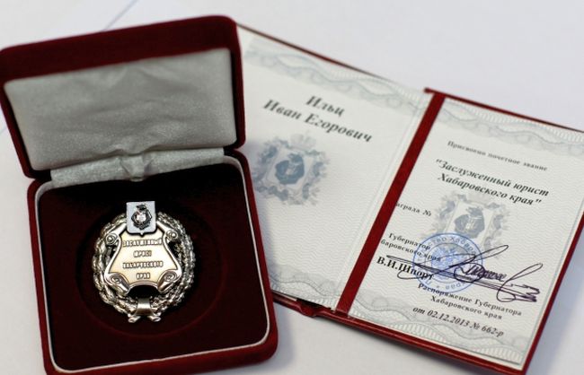 Ивану Ильцу присвоено звание «Заслуженный юрист Хабаровского края» под №1.