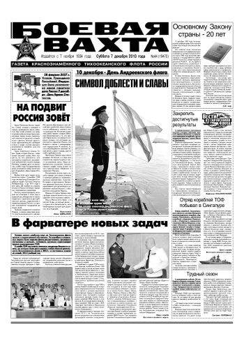 07.12.13. «Боевая вахта», газета Краснознаменного Тихоокеанского флота