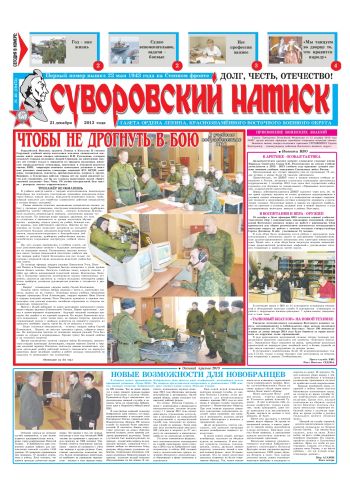 21.12.13. «Суворовский натиск», газета Восточного (Дальневосточного) военного округа