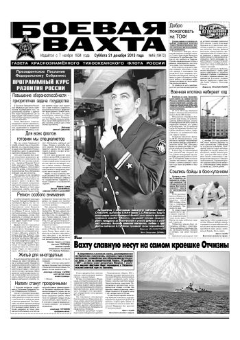 21.12.13. «Боевая вахта», газета Краснознаменного Тихоокеанского флота