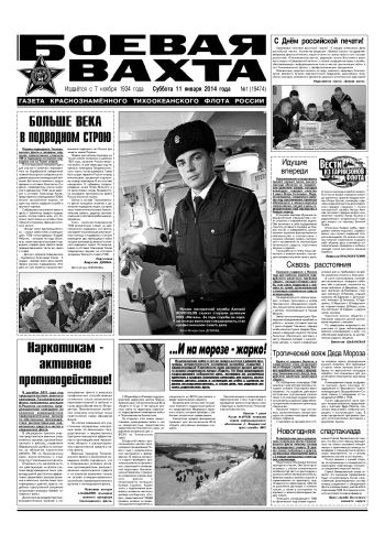 11.01.14. «Боевая вахта», газета Краснознаменного Тихоокеанского флота