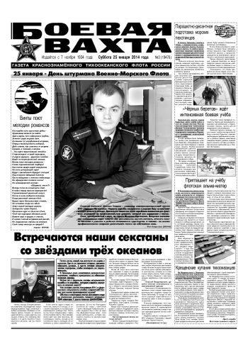 25.01.14. «Боевая вахта», газета Краснознаменного Тихоокеанского флота