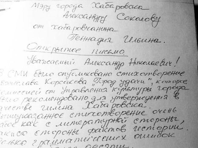 Открытое письмо мэру Хабаровска.