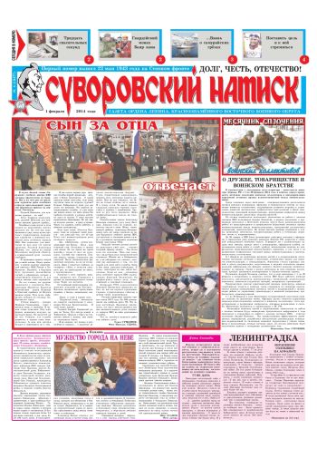 01.02.14. «Суворовский натиск», газета Восточного (Дальневосточного) военного округа