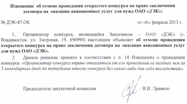 ДЭК - Извещение об отмене конкурса