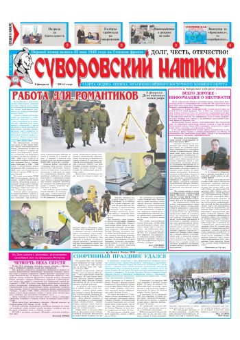 08.02.14. «Суворовский натиск», газета Восточного (Дальневосточного) военного округа
