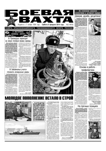 08.02.14. «Боевая вахта», газета Краснознаменного Тихоокеанского флота