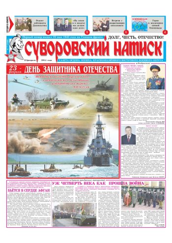22.02.14. «Суворовский натиск», газета Восточного (Дальневосточного) военного округа