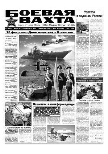 22.02.14. «Боевая вахта», газета Краснознаменного Тихоокеанского флота
