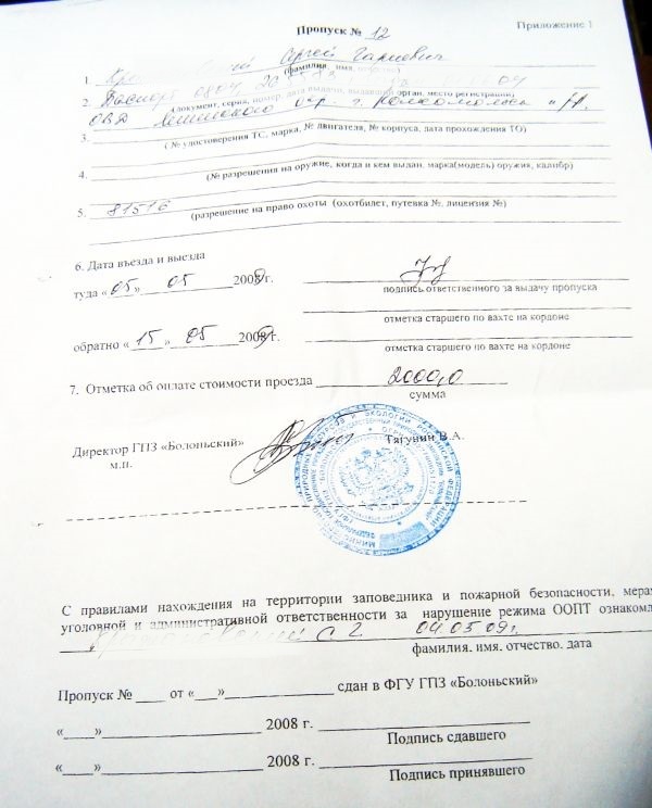 Пропуск в Болоньский заповедник