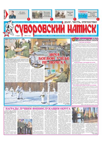 01.03.14. «Суворовский натиск», газета Восточного (Дальневосточного) военного округа