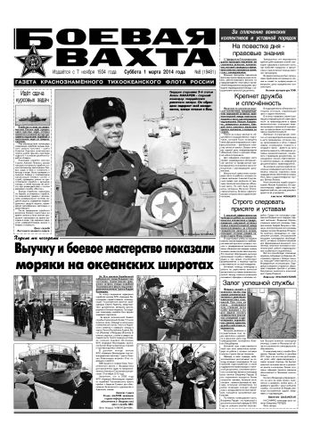 01.03.14. «Боевая вахта», газета Краснознаменного Тихоокеанского флота