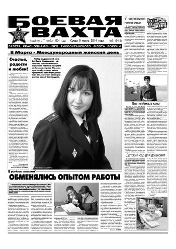 05.03.14. «Боевая вахта», газета Краснознаменного Тихоокеанского флота