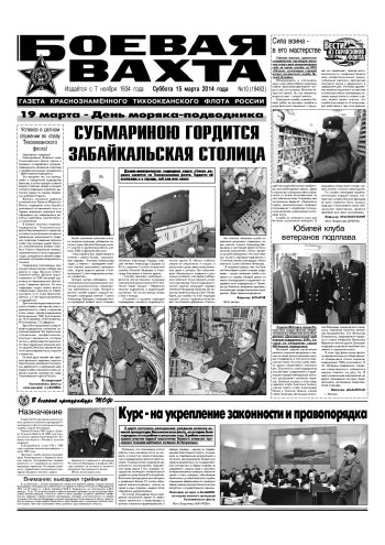 15.03.14. «Боевая вахта», газета Краснознаменного Тихоокеанского флота