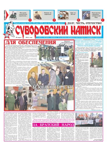 22.03.14. «Суворовский натиск», газета Восточного (Дальневосточного) военного округа