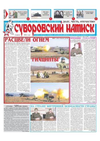 05.04.14. «Суворовский натиск», газета Восточного (Дальневосточного) военного округа