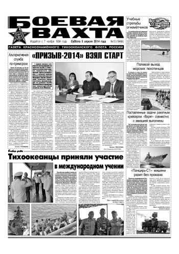 05.04.14. «Боевая вахта», газета Краснознаменного Тихоокеанского флота