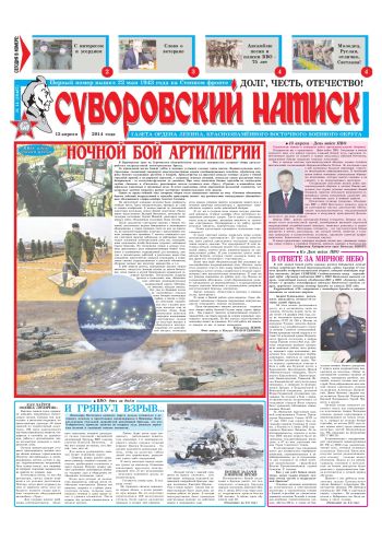 12.04.14. «Суворовский натиск», газета Восточного (Дальневосточного) военного округа