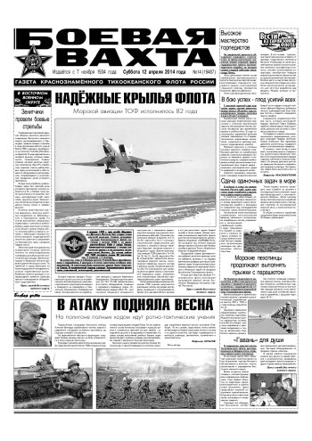 12.04.14. «Боевая вахта», газета Краснознаменного Тихоокеанского флота