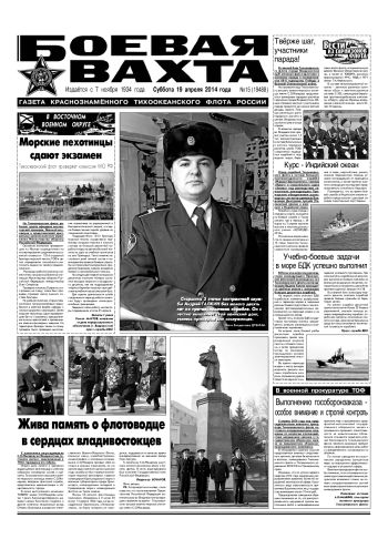 19.04.14. «Боевая вахта», газета Краснознаменного Тихоокеанского флота