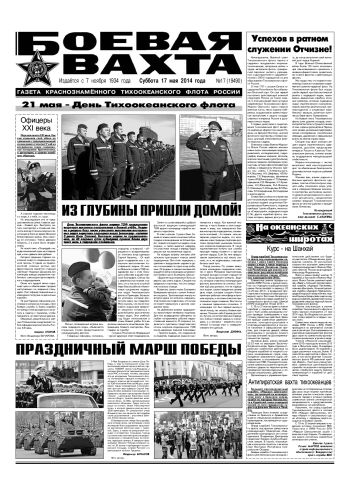 17.05.14. «Боевая вахта», газета Краснознаменного Тихоокеанского флота