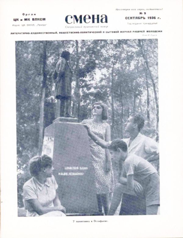 Журнал ЦК ВЛКСМ «Смена» №9 за 1936 год, посвященный полностью Пушкину