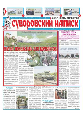 07.06.14. «Суворовский натиск», газета Восточного (Дальневосточного) военного округа