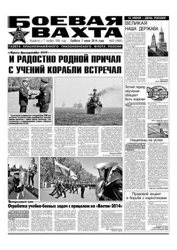 07.06.14. «Боевая вахта», газета Краснознаменного Тихоокеанского флота
