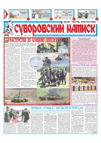 21.06.14. «Суворовский натиск», газета Восточного (Дальневосточного) военного округа