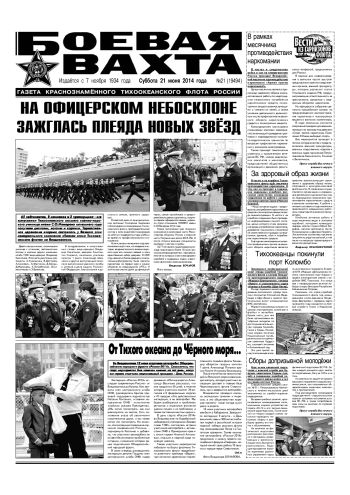21.06.14. «Боевая вахта», газета Краснознаменного Тихоокеанского флота