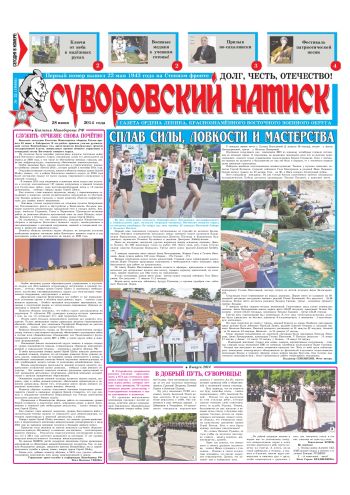 28.06.14. «Суворовский натиск», газета Восточного (Дальневосточного) военного округа