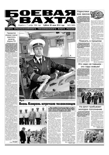 28.06.14. «Боевая вахта», газета Краснознаменного Тихоокеанского флота