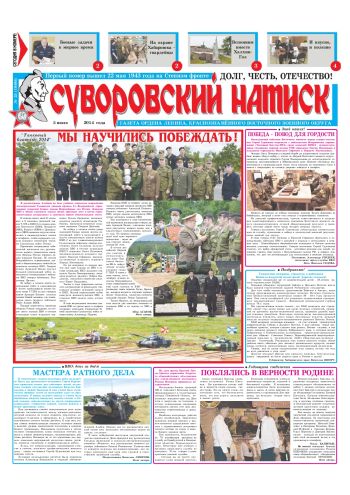 05.07.14. «Суворовский натиск», газета Восточного (Дальневосточного) военного округа